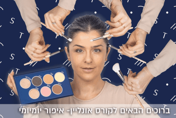 ⁦קורס אונליין לאיפור יומיומי+פלטת א-ב החדשה במתנה!⁩ – תמונה ⁦2⁩