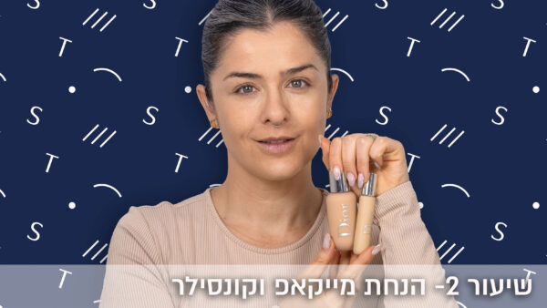 ⁦קורס אונליין לאיפור יומיומי+פלטת א-ב החדשה במתנה!⁩ – תמונה ⁦4⁩