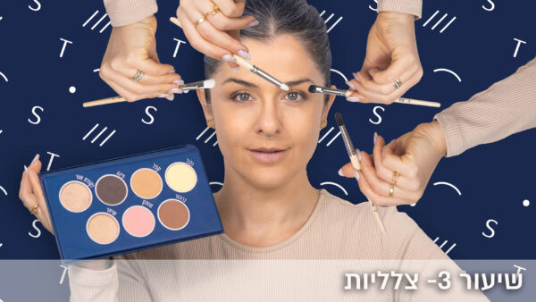 קורס אונליין לאיפור יומיומי+פלטת א-ב החדשה במתנה!