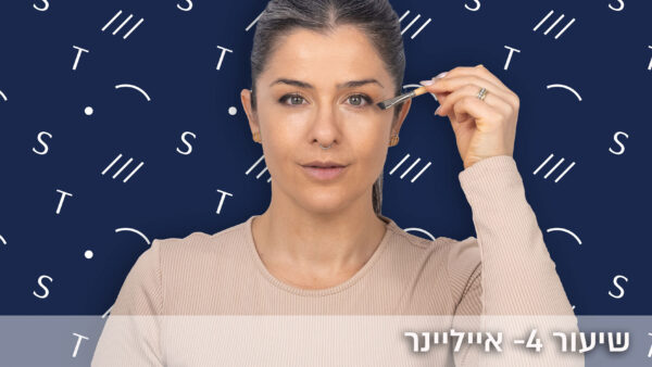 ⁦קורס אונליין לאיפור יומיומי+פלטת א-ב החדשה במתנה!⁩ – תמונה ⁦3⁩